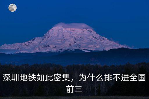 深圳開通多少條地鐵,深圳地鐵如此密集