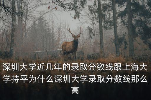 深圳大學(xué)的錄取分?jǐn)?shù)線多少分,深圳大學(xué)的分?jǐn)?shù)線是576