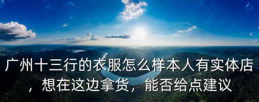 廣州大學城實體店怎么樣,想開個漢服實體店