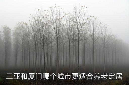 珠海和廈門哪里更適合養老,廈門和珠海哪個更適合居住