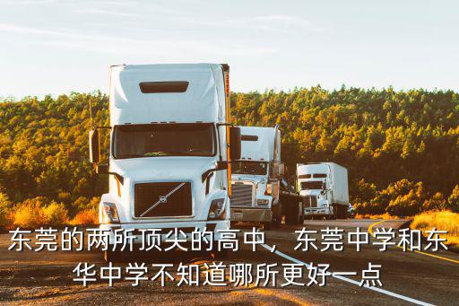 東莞的兩所頂尖的高中，東莞中學和東華中學不知道哪所更好一點
