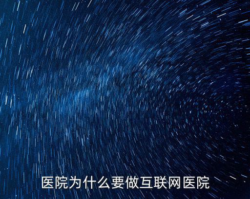 醫院為什么要做互聯網醫院