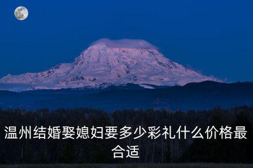 溫州婚禮策劃要多少錢,溫州結(jié)婚娶媳婦要多少彩禮
