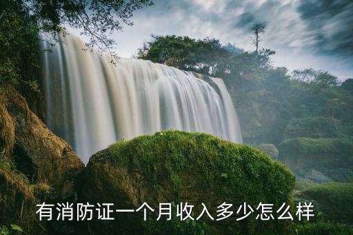 有消防證一個月收入多少怎么樣