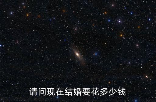 浙江慶元結婚要多少錢,溫州結婚娶媳婦要多少彩禮