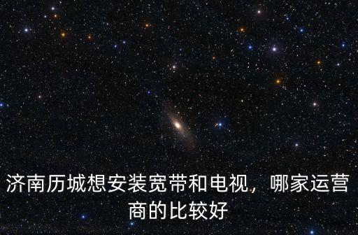 濟南100m寬帶多少錢一個月,現在廣電寬帶一個月多少錢