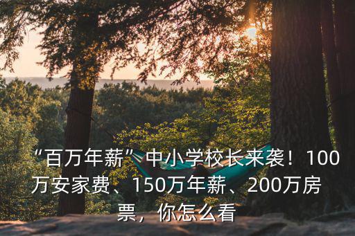 佛山名校長怎么考,校長證怎么考