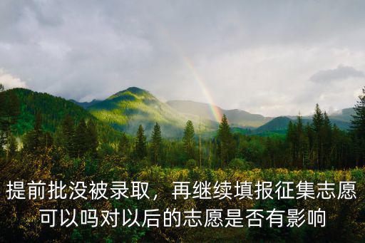 廣東省提前批補(bǔ)錄在哪里填報(bào),沒(méi)報(bào)提前批大學(xué)