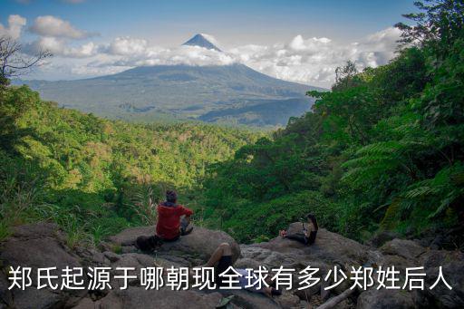 廣東揭陽鄭姓多少人,為什么沒人知道廣東有個(gè)揭陽