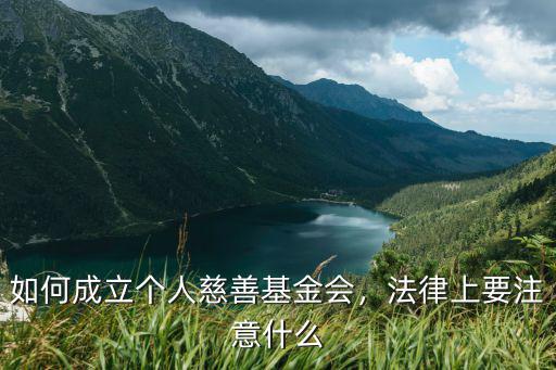 如何成立個人慈善基金會，法律上要注意什么