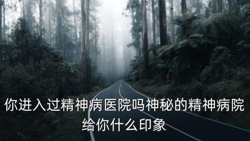 廣州哪里有看精神病的醫院,神秘的精神病院給你什么印象