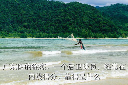 廣東隊徐杰是哪里的,廣東隊的胡明軒