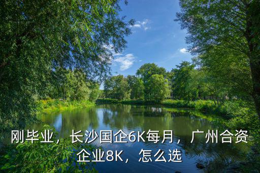 廣州國企工資每月多少,長沙國企6K每月