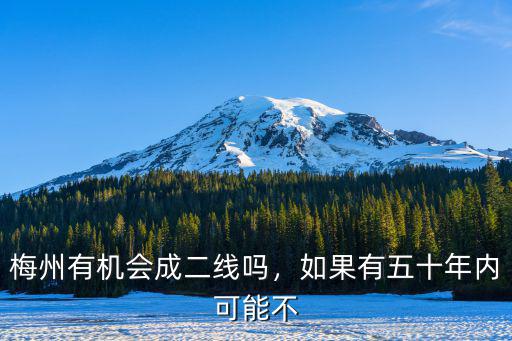 梅州華僑有多少錢,梅州有機會成二線嗎