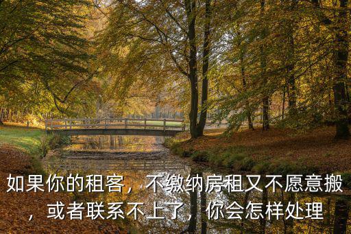 深圳租客不付房租不搬走怎么辦,如果你的租客