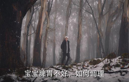 惠州哪里有調(diào)理寶寶脾胃,四歲寶寶脾胃差該怎么辦