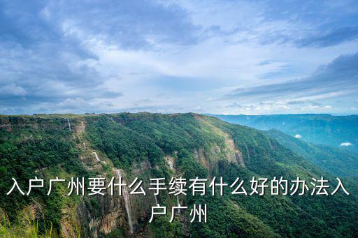 廣州入戶中介怎么辦理,入戶廣州要什么手續(xù)