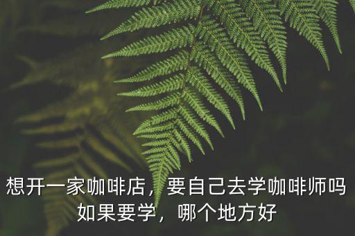 杭州培訓咖啡師要多少錢,專業學咖啡大概需要多少錢