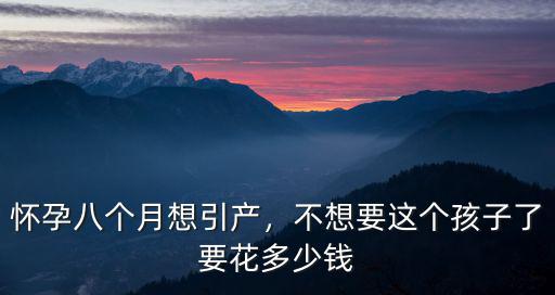 東莞醫(yī)院做引產需要多少錢,大概需要多少錢