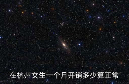 普通家庭在杭州一年開(kāi)銷多少,有在杭州的嗎