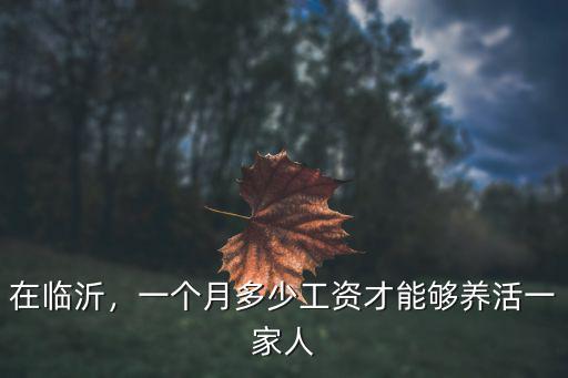 在臨沂，一個月多少工資才能夠養活一家人