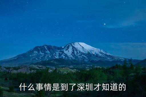 深圳西紅士賺了多少錢,你賺了多少錢