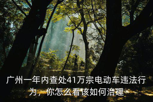 廣州禁摩電動(dòng)車怎么處理,廣州禁止使用電動(dòng)車