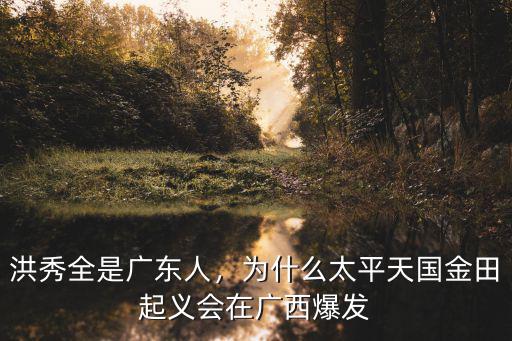 洪秀全祖籍從哪里來(lái)廣東的,洪秀全是廣東人