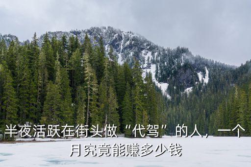 半夜活躍在街頭做“代駕”的人，一個月究竟能賺多少錢