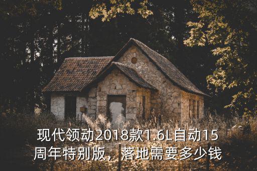 深圳領(lǐng)動(dòng)多少錢一臺(tái),養(yǎng)一臺(tái)現(xiàn)代領(lǐng)動(dòng)要多少錢