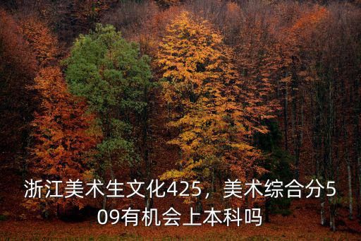 浙江有多少美術生,浙江美術生高考時