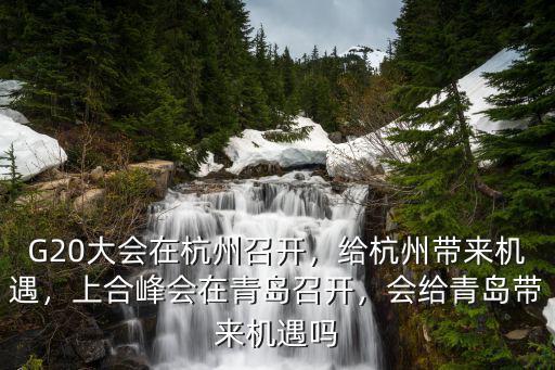 上合峰會(huì)中央給青島多少錢,上合峰會(huì)在青島召開