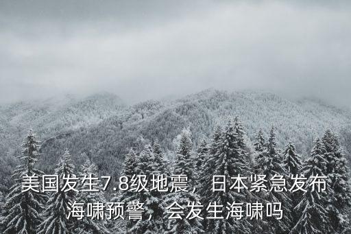 日本海嘯發生在深圳會怎么樣,會發生海嘯嗎