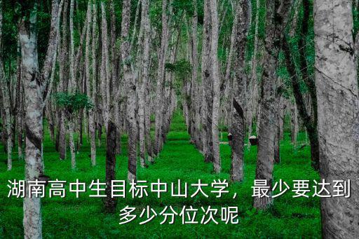 中專考中山大學要多少分,報考中山大學需要多少分