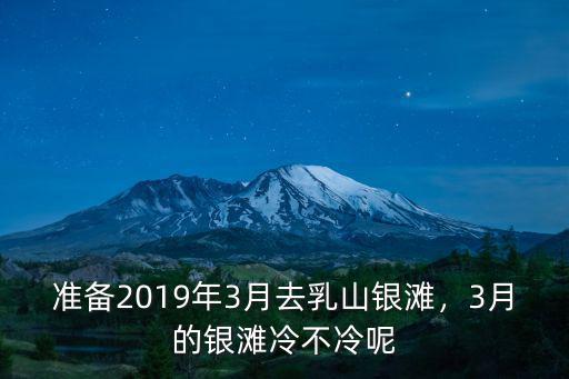 山東乳山銀灘氣溫多少,山東乳山適合養老居住嗎