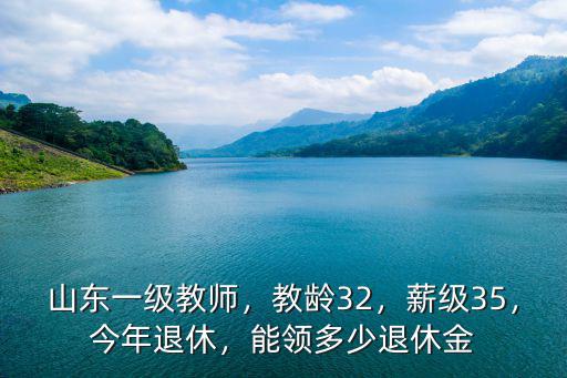 山東教師多少退休,關(guān)于教師退休工資