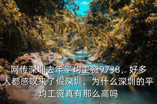 深圳前臺的平均工資是多少,深圳真實的平均工資是多少
