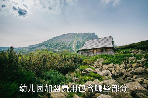 濟寧蒙臺梭利幼兒園加盟多少錢,幼兒園加盟大概需要多少錢