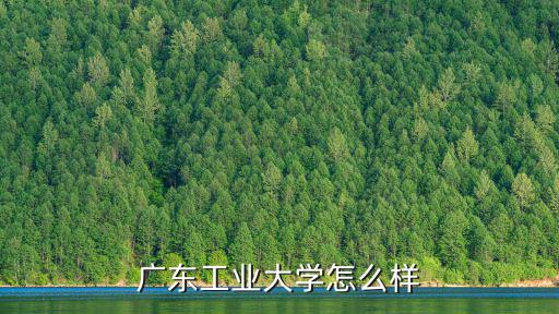 廣東工業大學怎么下載課程文檔,廣東工業大學怎么樣