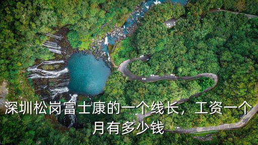 深圳松崗富士康的一個線長，工資一個月有多少錢