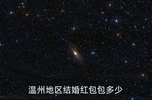 溫州地區(qū)結(jié)婚紅包包多少