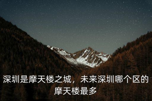 深圳是摩天樓之城，未來深圳哪個區的摩天樓最多