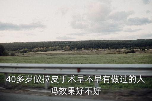 東莞哪里可以做拉皮手術,媽媽想做拉皮手術