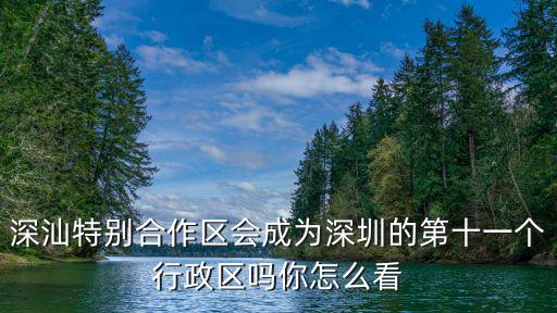 深汕特別合作區會成為深圳的第十一個行政區嗎你怎么看