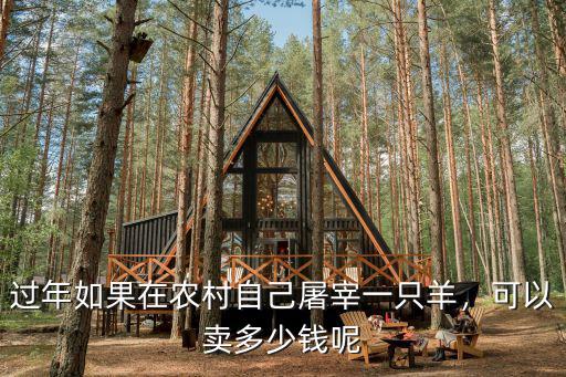 過(guò)年如果在農(nóng)村自己屠宰一只羊，可以賣(mài)多少錢(qián)呢