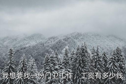 我想要找一份門衛工作，工資有多少錢