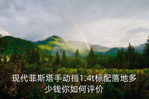 濟南菲斯塔智速版落地多少錢,現代菲斯塔280智速版