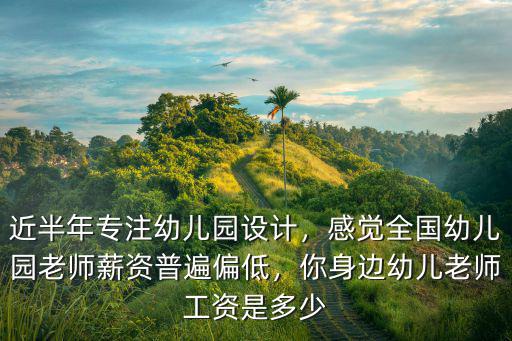 東莞市幼兒園老師每個(gè)月多少工資,幼兒園老師工資2千塊