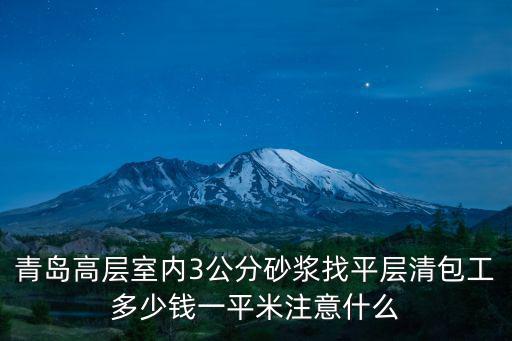 青島高層室內3公分砂漿找平層清包工多少錢一平米注意什么