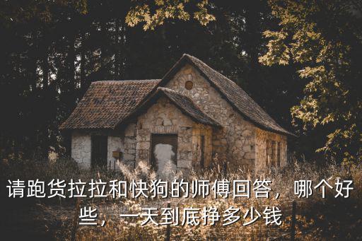 山東臨清有貨拉拉一月能賺多少錢,在濟(jì)南一個(gè)月能掙多少錢